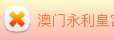 澳门永利皇宫官网 Logo